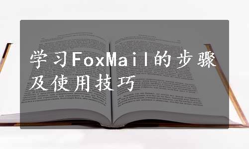 学习FoxMail的步骤及使用技巧