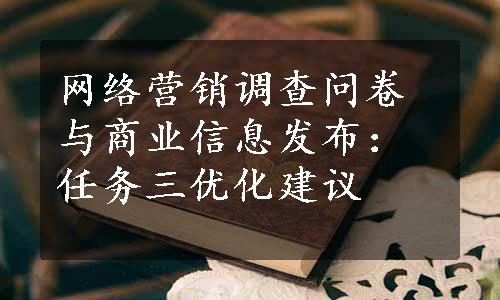 网络营销调查问卷与商业信息发布：任务三优化建议