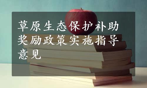 草原生态保护补助奖励政策实施指导意见