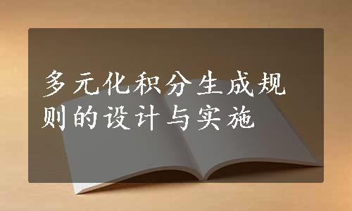 多元化积分生成规则的设计与实施