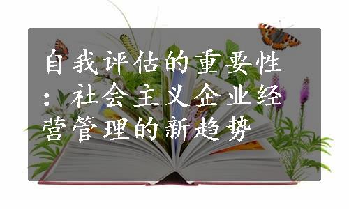 自我评估的重要性：社会主义企业经营管理的新趋势