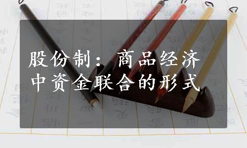 股份制：商品经济中资金联合的形式