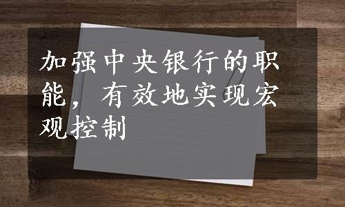 加强中央银行的职能，有效地实现宏观控制