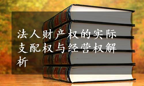 法人财产权的实际支配权与经营权解析