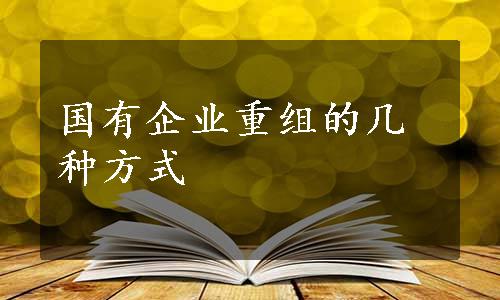 国有企业重组的几种方式