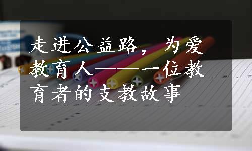 走进公益路，为爱教育人——一位教育者的支教故事