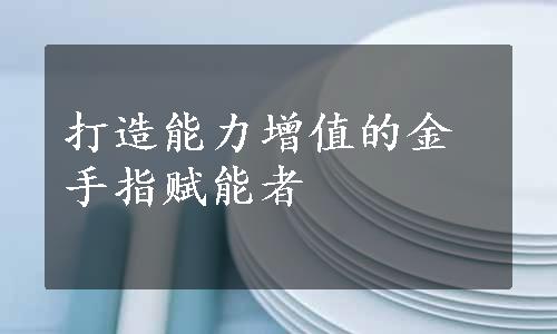 打造能力增值的金手指赋能者