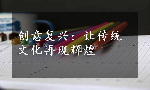 创意复兴：让传统文化再现辉煌