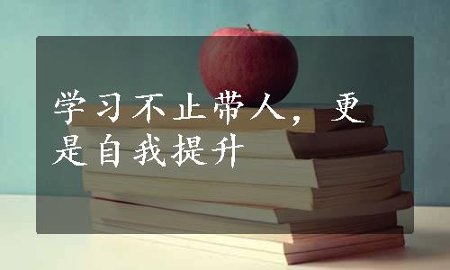 学习不止带人，更是自我提升