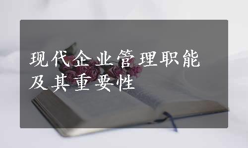 现代企业管理职能及其重要性