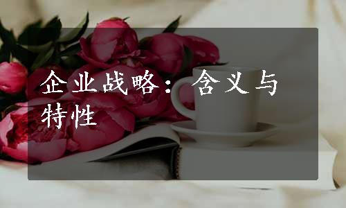 企业战略：含义与特性