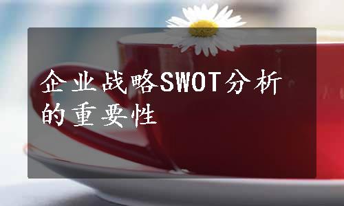 企业战略SWOT分析的重要性