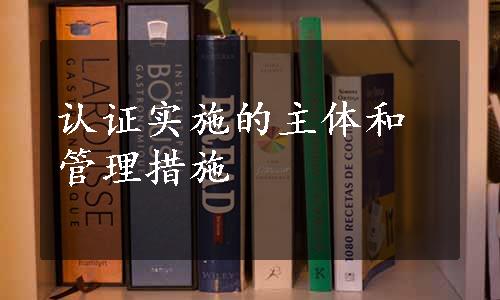 认证实施的主体和管理措施