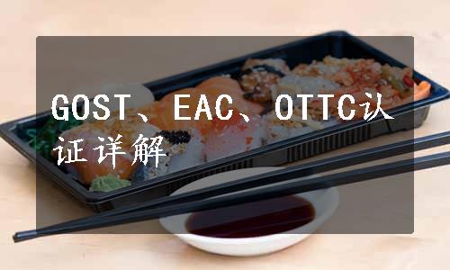 GOST、EAC、OTTC认证详解