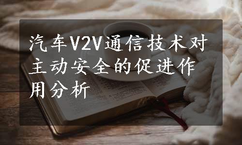 汽车V2V通信技术对主动安全的促进作用分析