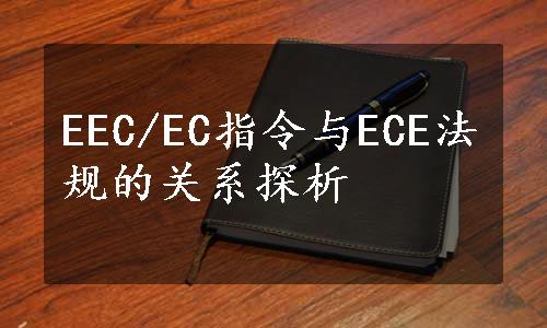 EEC/EC指令与ECE法规的关系探析