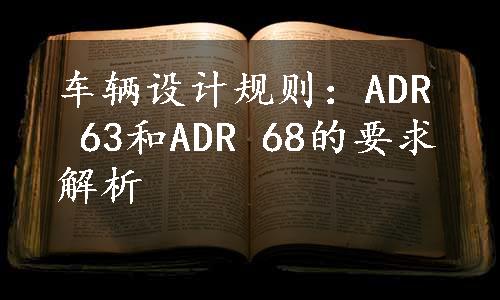 车辆设计规则：ADR 63和ADR 68的要求解析