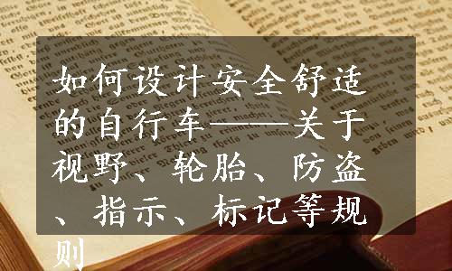 如何设计安全舒适的自行车——关于视野、轮胎、防盗、指示、标记等规则