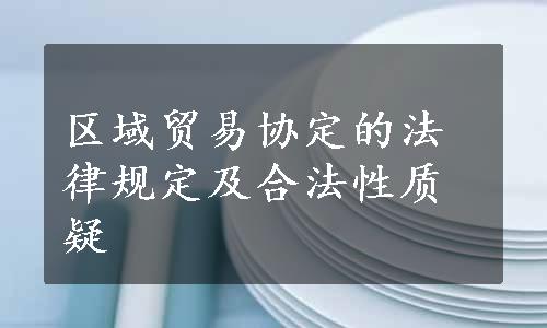 区域贸易协定的法律规定及合法性质疑