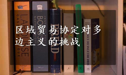 区域贸易协定对多边主义的挑战