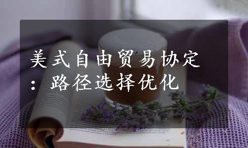 美式自由贸易协定：路径选择优化