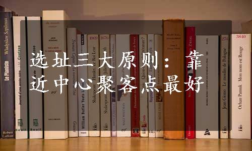 选址三大原则：靠近中心聚客点最好