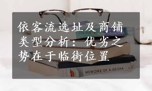 依客流选址及商铺类型分析：优劣之势在于临街位置