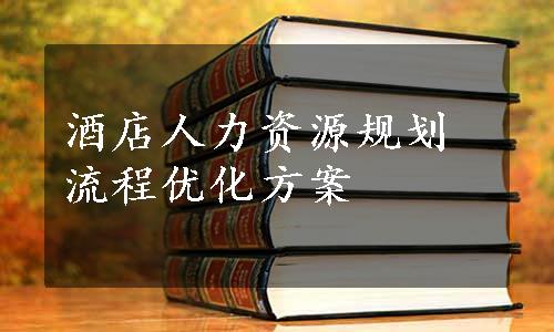 酒店人力资源规划流程优化方案