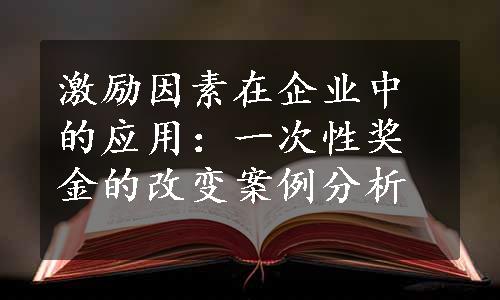 激励因素在企业中的应用：一次性奖金的改变案例分析