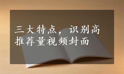 三大特点，识别高推荐量视频封面