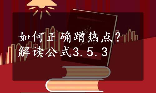 如何正确蹭热点？解读公式3.5.3