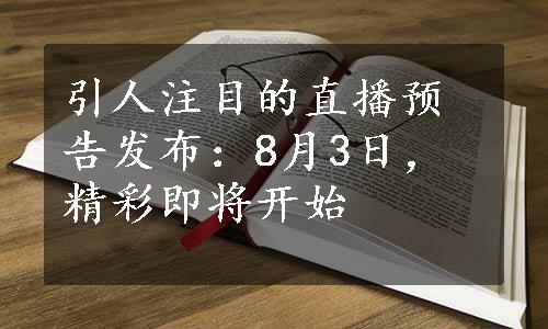 引人注目的直播预告发布：8月3日，精彩即将开始