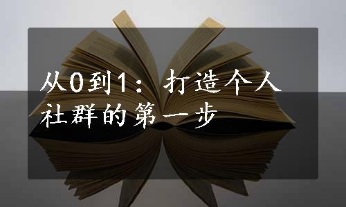 从0到1：打造个人社群的第一步