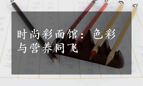 时尚彩面馆：色彩与营养同飞