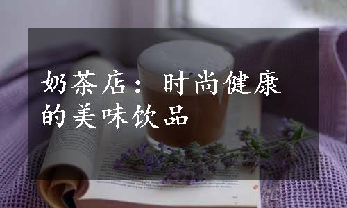 奶茶店：时尚健康的美味饮品