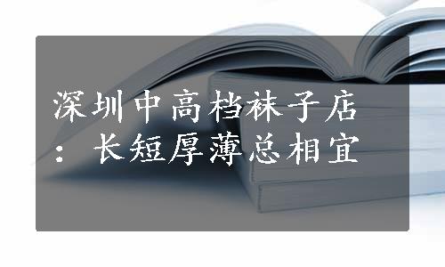 深圳中高档袜子店：长短厚薄总相宜