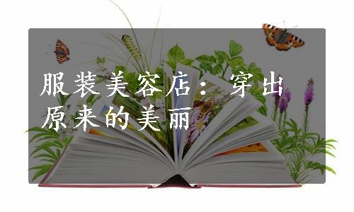 服装美容店：穿出原来的美丽