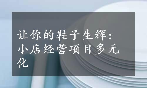 让你的鞋子生辉：小店经营项目多元化