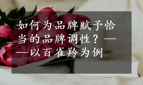 如何为品牌赋予恰当的品牌调性？——以百雀羚为例