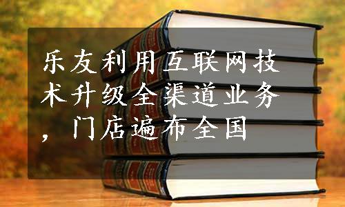 乐友利用互联网技术升级全渠道业务，门店遍布全国