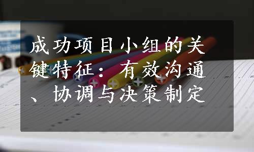 成功项目小组的关键特征：有效沟通、协调与决策制定