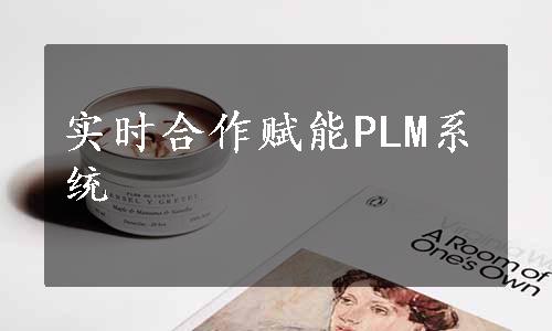 实时合作赋能PLM系统