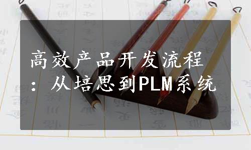 高效产品开发流程：从培思到PLM系统