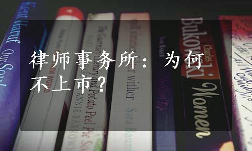 律师事务所：为何不上市？