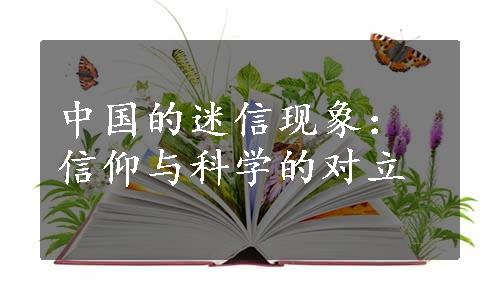 中国的迷信现象：信仰与科学的对立