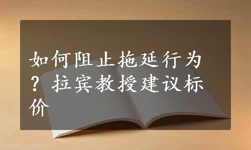 如何阻止拖延行为？拉宾教授建议标价