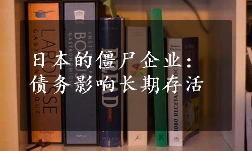 日本的僵尸企业：债务影响长期存活