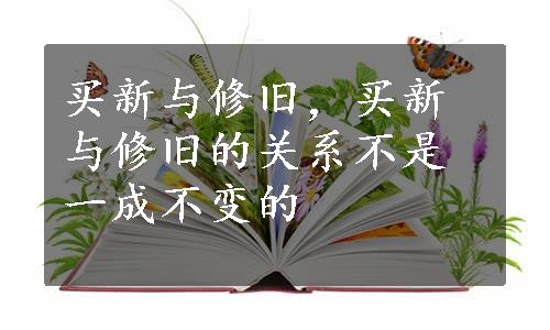 买新与修旧，买新与修旧的关系不是一成不变的