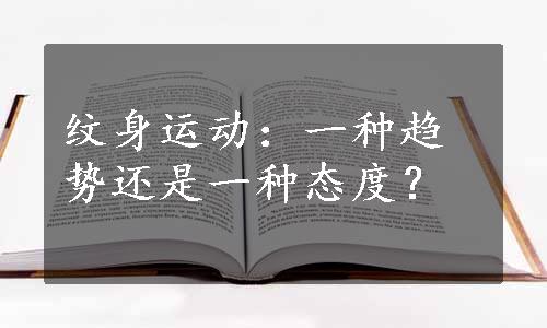 纹身运动：一种趋势还是一种态度？