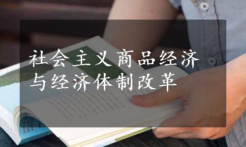 社会主义商品经济与经济体制改革